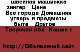 швейная машинкка зингер › Цена ­ 100 000 - Все города Домашняя утварь и предметы быта » Другое   . Тверская обл.,Кашин г.